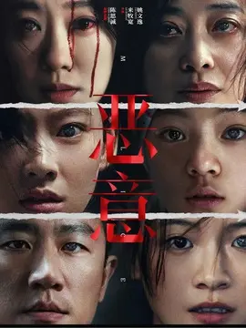 恶意简介封面图